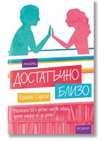 Достатъчно близо - Колийн Оукли - Прозорец - 9789547339699