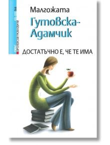 Достатъчно е, че те има - Малгожата Гутовска - Адамчик - Емас - 9789543573998