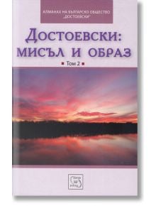 Достоевски: мисъл и образ, том 2 - Колектив - Изток-Запад - 9786191528653