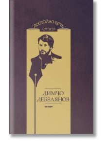 Достойно есть. Поезия: Димчо Дебелянов - Димчо Дебелянов - Абагар - 9786191681709