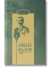 Достойно есть. Поезия: Иван Вазов - Иван Вазов - Абагар - 9786191680764