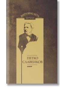 Достойно есть. Поезия: Петко Славейков - Петко Р. Славейков - Абагар - 9786191681013