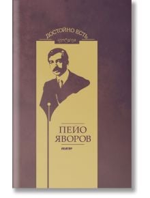 Достойно есть. Поезия: Пейо Яворов - Пейо Яворов - Абагар - 9786191681655