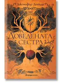 Доведената сестра - Дженифър Донъли - Жена, Мъж, Момиче, Момче - Orange books - 9786191710935