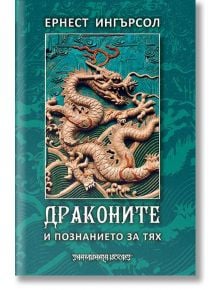 Драконите и познанието за тях - Ернест Ингърсол - Жена, Мъж - Шамбала Букс - 9789543191338