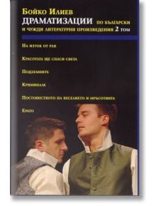 Драматизации по български и чужди произведения - том 2 - Бойко Илиев - Захарий Стоянов - 9789540906652