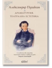 Драматургия. Театрална естетика - А. С. Пушкин - Колибри - 9786190205265