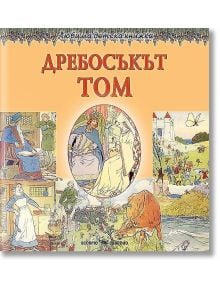 Дребосъкът Том - Леонард Лесли Брук - Скорпио - 9786192600136