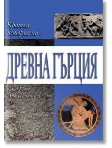 Кратка история на Древна Гърция - Клод Мосе - Труд - 9789543984589