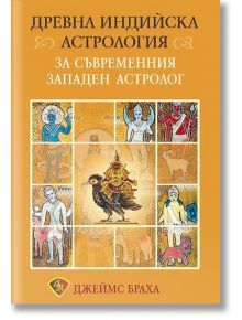 Древна индийска астрология за съвременния западен астролог - Джеймс Браха - Жена, Мъж - Лира Принт - 9786197216301