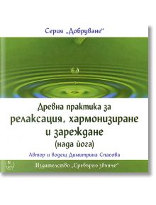 Древна практика за релаксация, хармонизиране и зареждане (нада йога) - Димитрина Спасова - Сребърно Звънче - 3800221270254