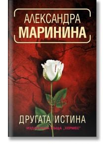 Другата истина - Александра Маринина - Хермес - 9789542620426