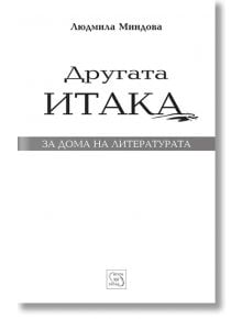 Другата Итака - Людмила Миндова - Изток-Запад - 9786191529117