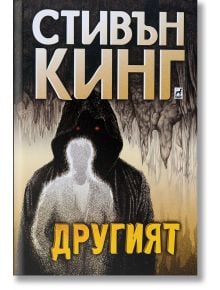 Другият, меки корици - Стивън Кинг - Плеяда - 9789544093976