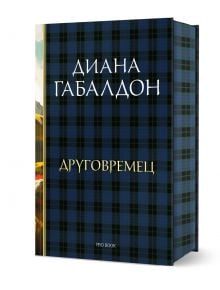 Друговремец, книга 1, луксозно издание - Диана Габалдон - Жена, Мъж - ProBook - 9786197733433