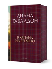 Друговремец, книга 2: В капана на времето, луксозно издание - Диана Габалдон - Жена, Мъж - ProBook - 9786197733464