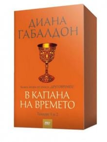 Друговремец, книга 2: В капана на времето, том 1 и 2, футляр - Диана Габалдон - ProBook - 9786197502046