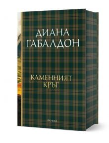 Друговремец, книга 3: Каменният кръг, луксозно издание - Диана Габалдон - Жена, Мъж - ProBook - 9786197733457