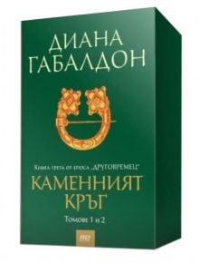 Друговремец, книга 3: Каменният кръг, том 1 и 2, футляр - Диана Габалдон - ProBook - 9786197502039