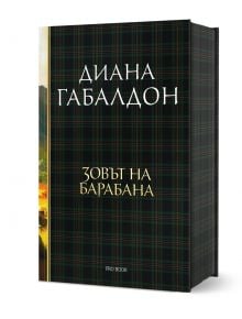 Друговремец, книга 4: Зовът на барабана, луксозно издание - Диана Габалдон - Жена, Мъж - ProBook - 9786197733440