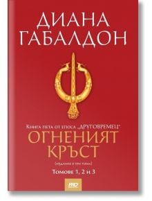 Друговремец, книга 5: Огненият кръст, том 1, 2 и 3 - Диана Габалдон - ProBook - 9786197502169