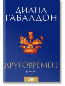 Друговремец, том 1 и 2, футляр - Диана Габалдон - ProBook - 9789542928966