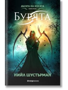 Дъгата на косата, книга 2: Бурята - Нийл Шустърман - Orange books - 9786191710690