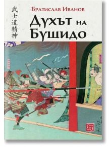 Духът на Бушидо - Братислав Иванов - Жена, Мъж - Изток-Запад - 9786190114901