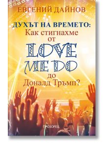 Духът на времето: Как стигнахме от Love Me Do до Доналд Тръмп - Евгений Дайнов - Прозорец - 9786192430818