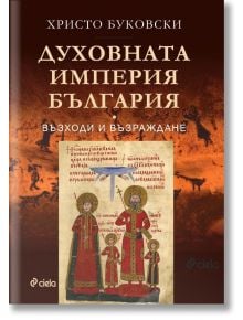 Духовната империя България - Христо Буковски - Жена, Мъж - Лист - 9789542849186