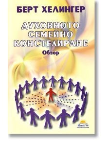 Духовното семейно констелиране - Берт Хелингер - Жануа - 9789543760688