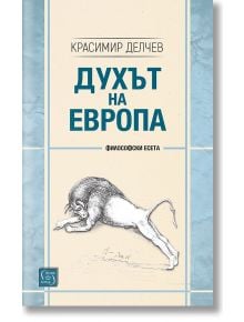 Духът на Европа - Красимир Делчев - Изток-Запад - 9786190104605