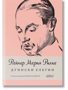 Дуински елегии - Райнер Мария Рилке - Колибри - 9786190214243