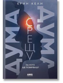 Дума срещу дума - Ерин Кели - AMG Publishing - 9786197494167