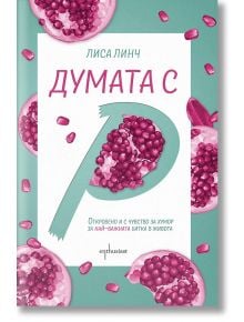 Думата с Р - Лиса Линч - Ентусиаст - 9786191642687