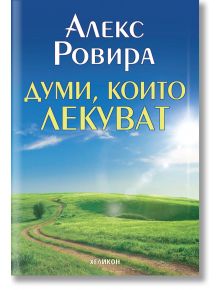 Думи, които лекуват - Алекс Ровира - Хеликон - 9789542984177