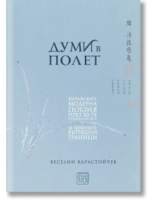 Думи в полет - Веселин Карастойчев - Изток-Запад - 9786190105206