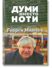 Думи вместо ноти - Георги Минчев - Захарий Стоянов - 9789540913407