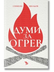 Думи за огрев - Симеон Мильов - Жена, Мъж - Ерове - 9786192770075