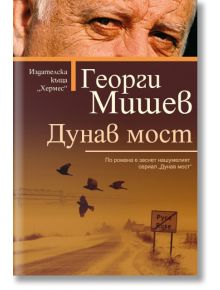 Дунав мост - Георги Мишев - Хермес - 9789542619031