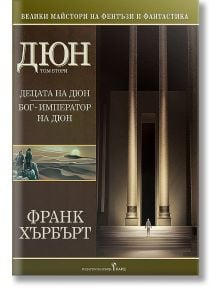 Дюн, том 2: Децата на Дюн. Бог - император на Дюн - Франк Хърбърт - Бард - 9789545859052