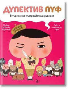 Дупектив Пуф: В търсене на пъстроцветния диамант - ТРОЛ - 1129388,1129390 - Ера - 5655 - 9789543898053