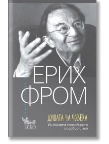 Душата на човека. И нейната способност за добро и зло, ново издание - Ерих Фром - Жена, Мъж - Кибеа - 9786192710347