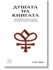 Душата на книгата - Тони Зарев - Изток-Запад - 9786191529018