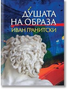 Душата на образа - Иван Гранитски - Захарий Стоянов - 9789540918273