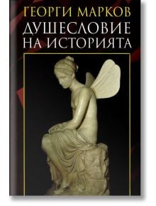 Душесловие на историята - Георги Марков - Захарий Стоянов - 9789540912929