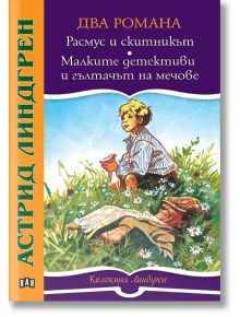 Два романа: Расмус и скитникът. Малките детективи и гълтачът на мечове - Астрид Линдгрен - Пан - 9786192403669