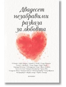 Двадесет незабравими разказа за любовта - Колектив - Кронос - 9789543661176