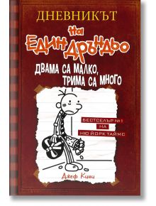 Дневникът на един Дръндьо, книга 7: Двама са малко, трима са много - Джеф Кини - Дуо Дизайн - 5655 - 9789548396684