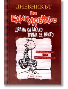 Дневникът на един Дръндьо, книга 7: Двама са малко, трима са много - Джеф Кини - Момиче, Момче - Дуо Дизайн - 9789548396684